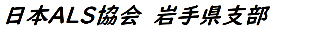 日本ALS協会　岩手県支部